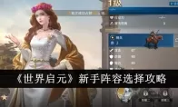 《世界启元》新手阵容选择攻略