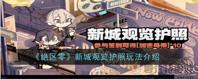 《绝区零》新城观览护照玩法介绍(图1)