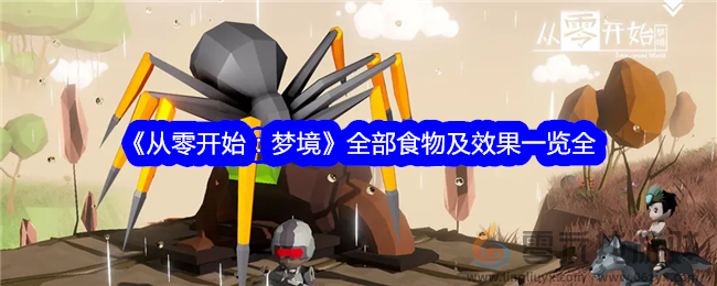 《从零开始：梦境》全部食物及效果一览(图1)