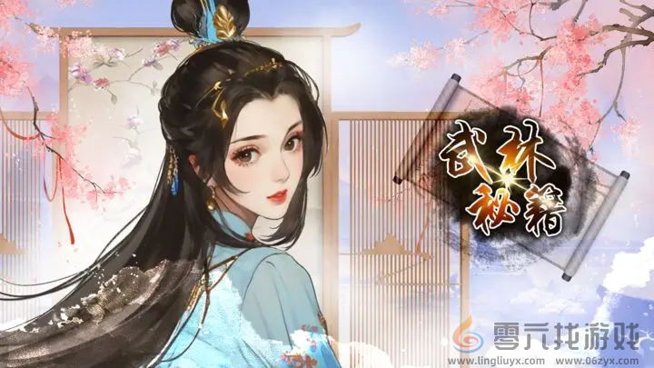 武林秘籍平民玩法攻略(图1)