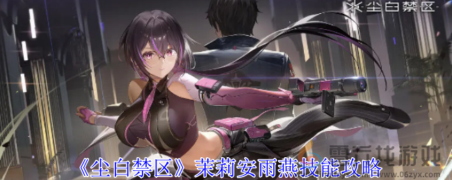 《尘白禁区》茉莉安雨燕技能攻略(图1)