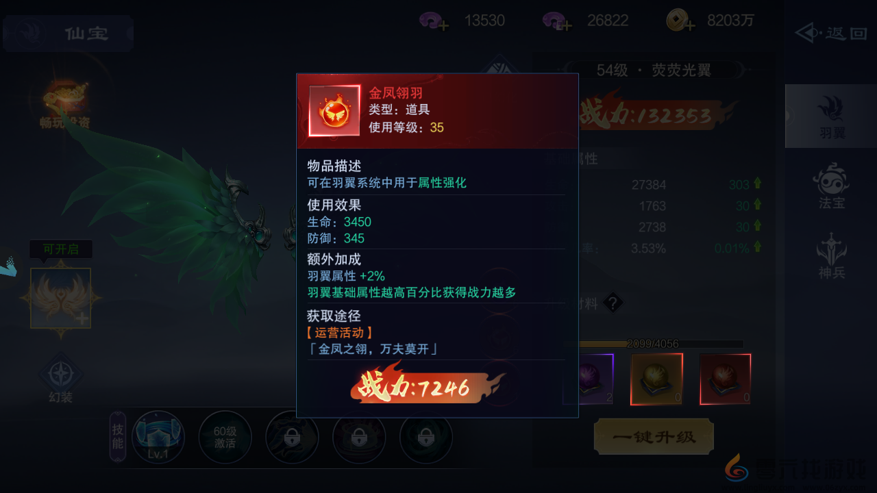 仙风道骨仙宝之羽翼升级与属性强化攻略(图2) 仙风道骨仙宝之羽翼升级与属性强化攻略(图2)