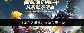 龙之谷世界宝箱位置在哪(图1)