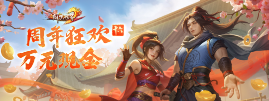 《剑侠世界端游》预约周年新服 抽周大福金条！(图4)